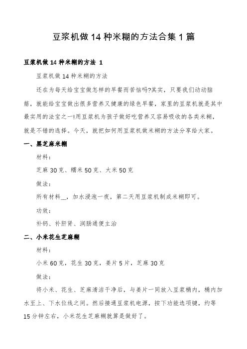 豆浆机做14种米糊的方法合集1篇