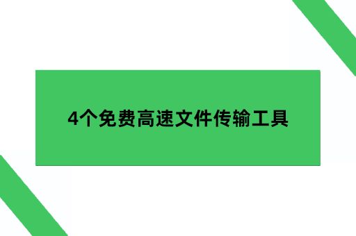4個免費高速文件傳輸工具