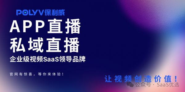 线上直播课：保利威赋能教育行业的数字化转型