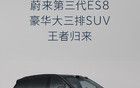 蔚来第三代 ES8 产品亮点公布，第三季度亮相