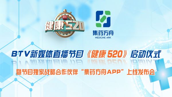 北京电视台新媒体直播节目《健康520》启动仪式