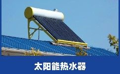 太阳能热水器的保养方法