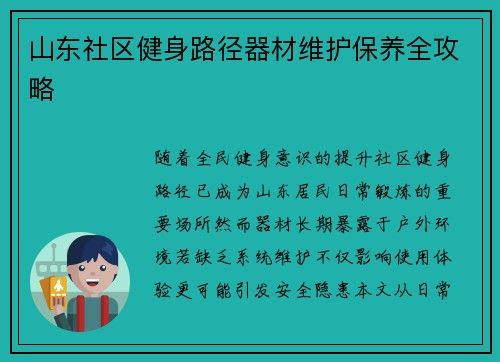 山东社区健身路径器材维护保养全攻略