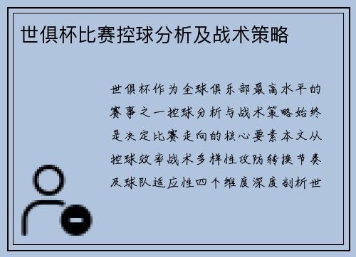世俱杯比赛控球分析及战术策略