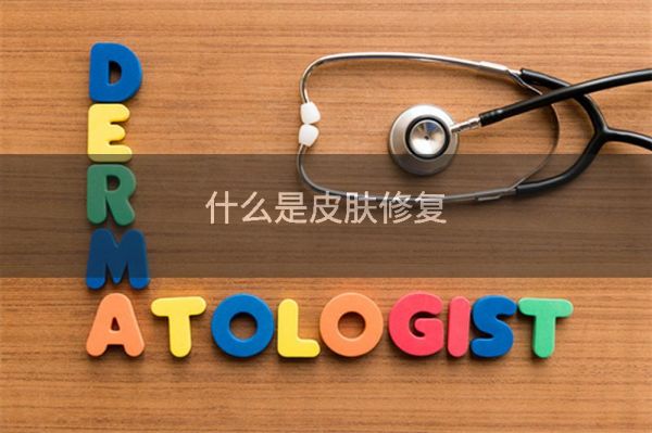 什么是皮肤修复