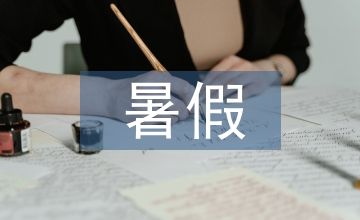 小学生暑假计划