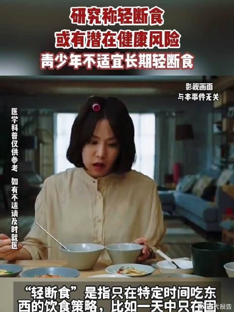 研究称轻断食或有潜在健康风险