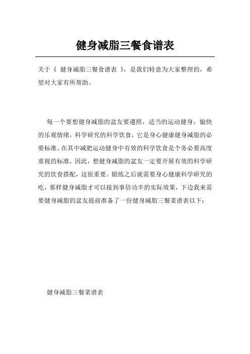 健身減脂三餐食譜表