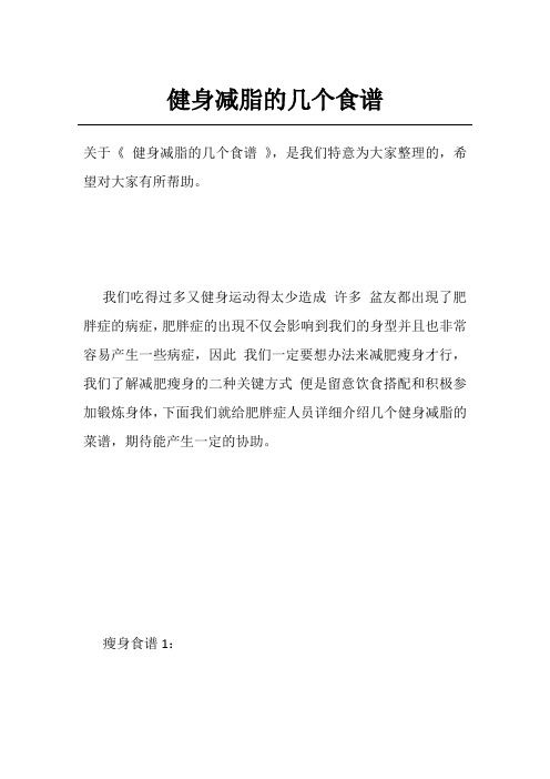 健身減脂的幾個食譜