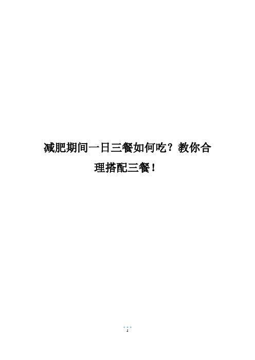 減肥期間一日三餐如何吃？教你合理搭配三餐!