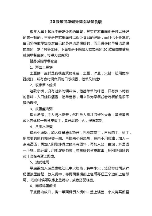 20款最簡單健身減脂早餐食譜