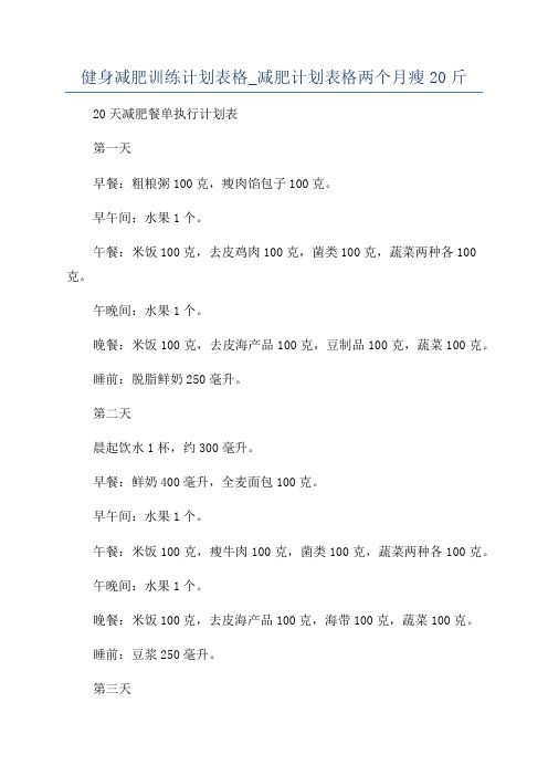 健身減肥訓(xùn)練計劃表格_減肥計劃表格兩個月瘦20斤