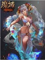 《魔域》金秋魔童成长包