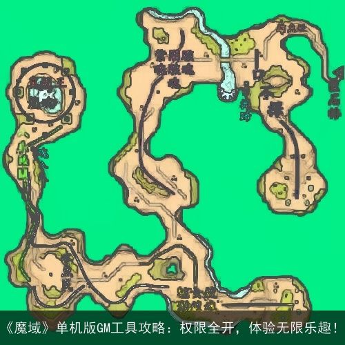 《魔域》单机版GM工具攻略：权限全开，体验无限乐趣！