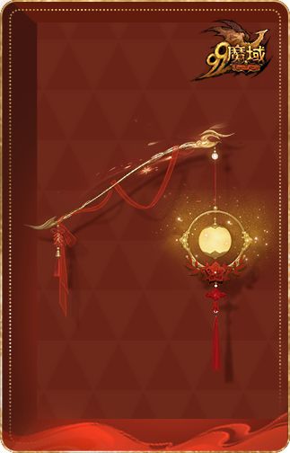 《魔域》邀您一起吉祥喜乐过龙年，绝美背饰人人均可免费拿！