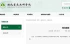 湖北农科院招聘被指“萝卜坑”，官方回应