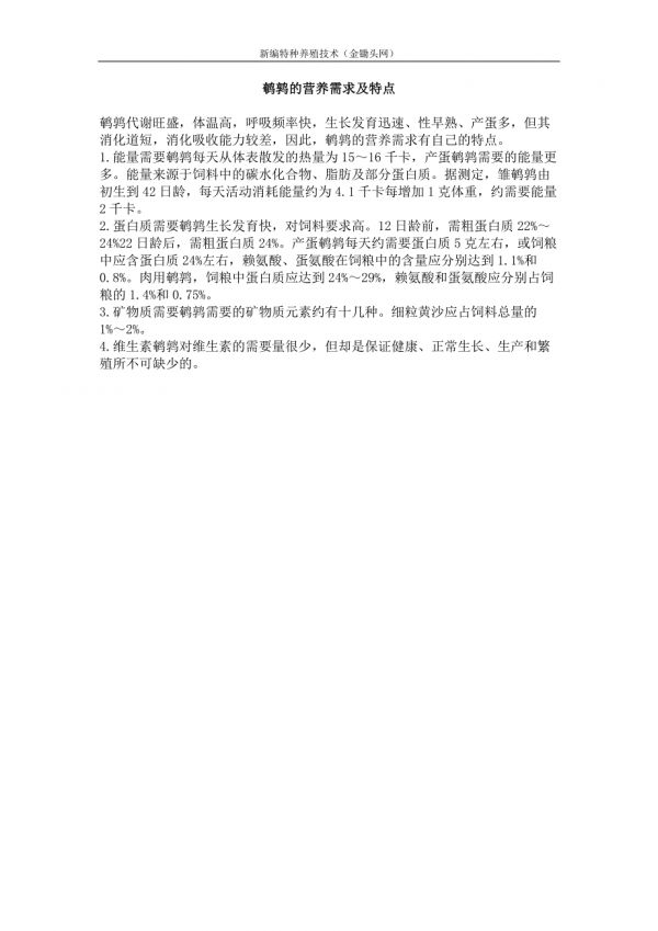 鹌鹑的营养需求及特点_第1页