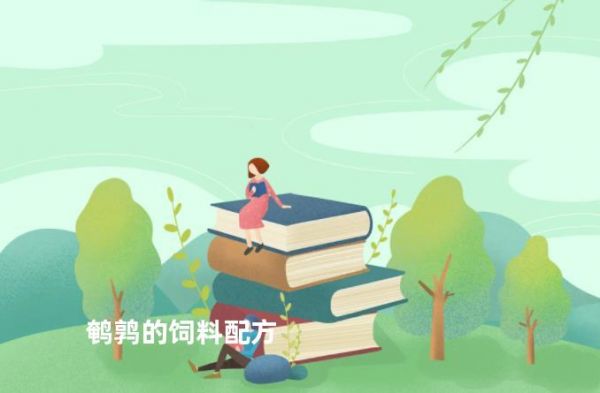 鹌鹑的饲料配方