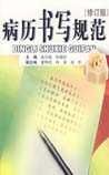 《病历书写规范》