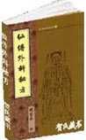 《仙传外科集验方》