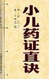 《小儿药证直诀》