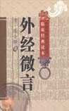《外经微言》
