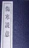 《伤寒说意》
