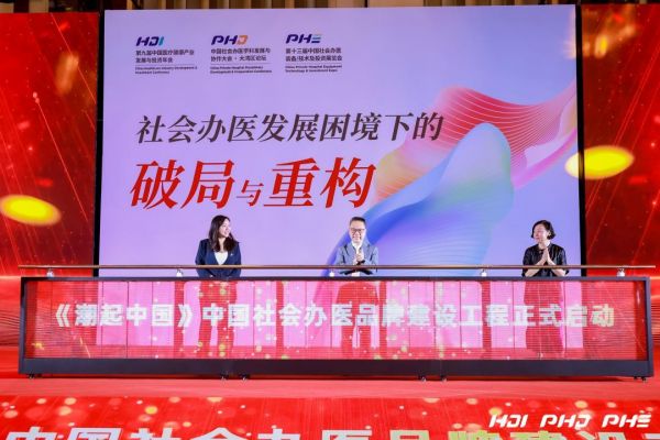 中国医学协会民营医院分会主任委员管伟立（中），凤凰网副总编辑、全国政务中心总经理孙雪梅（左），新医健康创始人兼CEO赵黎（右）共同启动《潮起中国》中国社会办医品牌建设工程