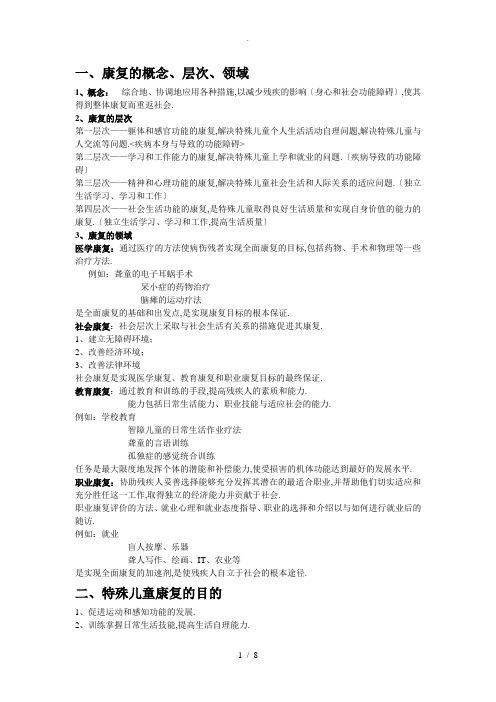 特殊教育康复学复习资料