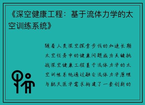 《深空健康工程：基于流体力学的太空训练系统》