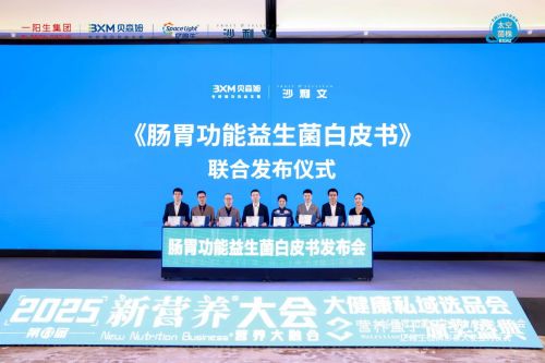 ▲《肠胃功能益生菌白皮书》联合发布仪式