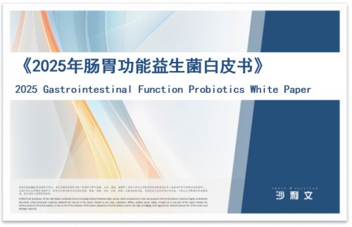 ▲《2025年肠胃功能益生菌白皮书》