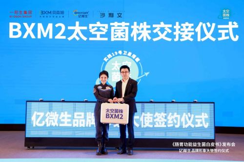▲BXM2太空菌株交付现场
