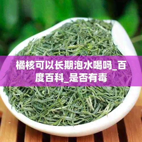 橘核可以长期泡水喝吗_百度百科_是否有