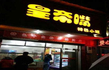 老潼关肉夹馍凉皮等西北小吃店名