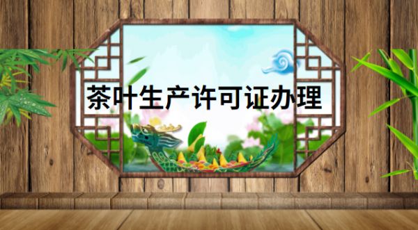 茶葉生產(chǎn)許可證辦理