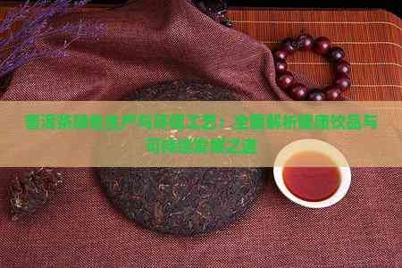 普洱茶绿色生产与环保工艺：全面解析健康饮品与可持续发展之道