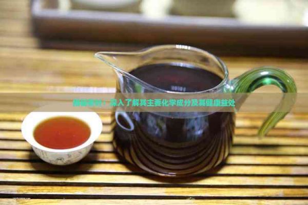 揭秘茶叶：深入了解其主要化学成分及其健康益处