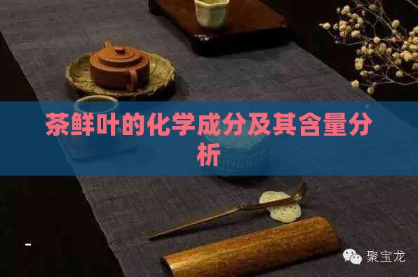 茶鮮葉的化學(xué)成分及其含量分析