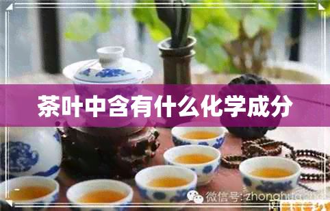 茶叶中含有什么化学成分