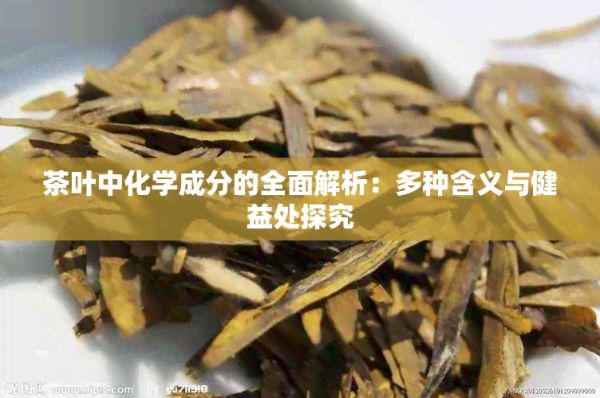 茶叶中化学成分的全面解析：多种含义与健益处探究