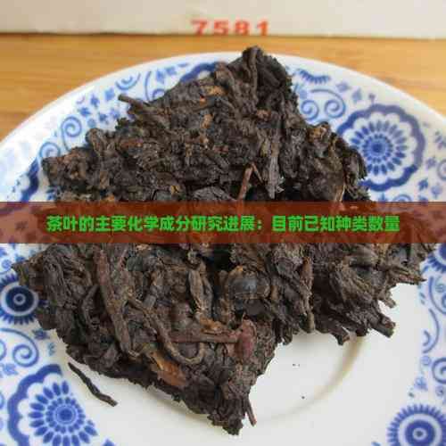 茶叶的主要化学成分研究进展：目前已知种类数量