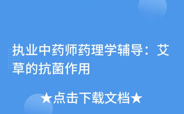 执业中药师药理学辅导：艾草的抗菌作用