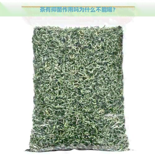 茶有抑菌作用吗为什么不能喝？