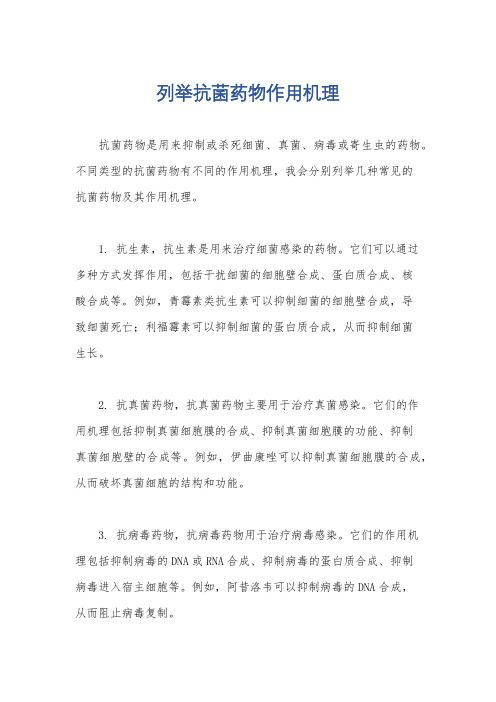 列举抗菌药物作用机理
