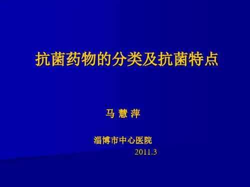 抗菌药物的分类及抗菌特点