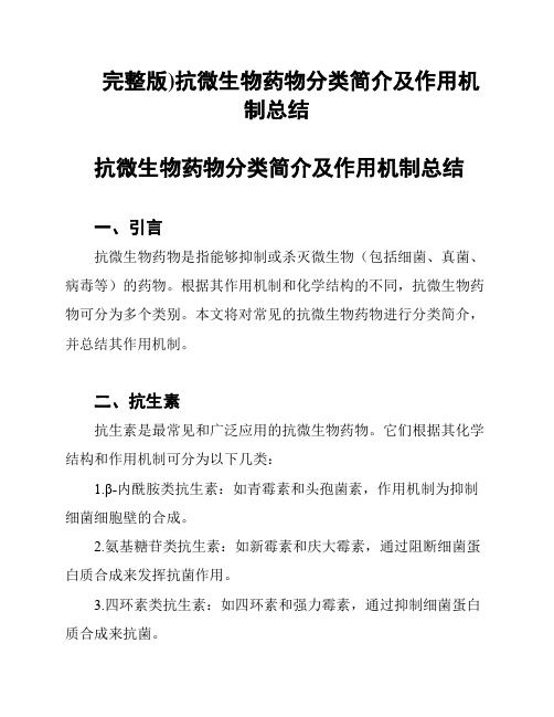 完整版)抗微生物药物分类简介及作用机制总结
