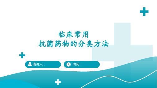 临床常用抗菌药物的分类方法