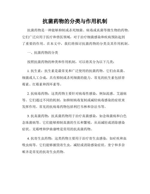 抗菌药物的分类与作用机制