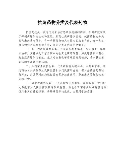 抗菌药物分类及代表药物